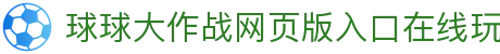 玩球全量比分数据站_足球篮球即时比分、今日赛果与比赛数据统计